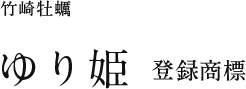 ⽵崎牡蠣 登録商標 ゆり姫